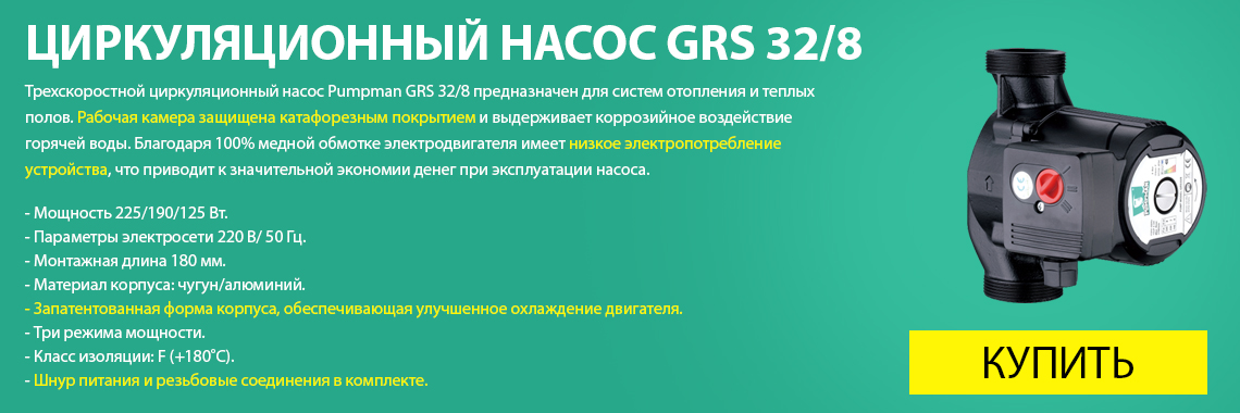 Циркуляционный насос GRS 32/8