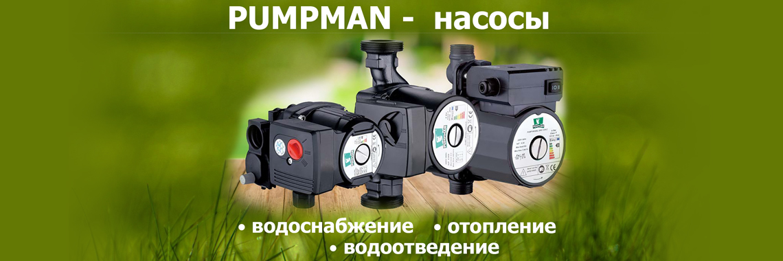Pumpman насосы